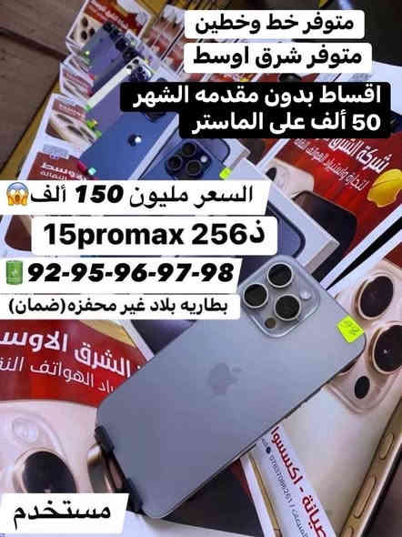 اللهم صلي على محمد وال محمد صار بالأقساط كل شهر 50 ألف اي ايفون يعجبك على بركه الله تم فتح الاقساط لحاملي الماستر كارد وبدون مقدمه (الموضفين والمتقاعدين) على مصرف الرافدين للاستفسار رقم المبيعات 📞*********** الشطره قرب قصر الحاج خيون 🌷🌷
