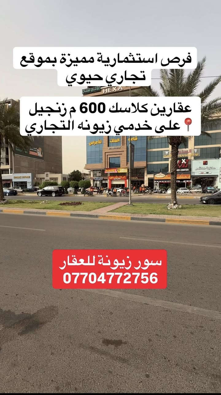 ♦️ سور زيونة للعقار♦️
عقارين كلاسك 600 م للبيع بموقع تجاري حيوي استثماري 
* شارع بنايات تجارية - شركات - عيادات
* في زيونة محلة 716 ع خدمي تجاري وشارع عام 
* حصرا عند مكتب سور زيونة
* يباع قيمة ارض
* مساحة كل عقار 600 م واجه 20 نزال 30
——————————————————
•مناسب ليكون بناية تجاري -محلات-مطاعم
•شركات … بموقع حيوي وتجاري جدا

☎️للاستفسار والمعاينة :***********
او زيارة موقعنا الكائن في 📍زيونة - فرع مطعم kfc
•المكتب مجاز رسميا 
•نستقبل عروض البيع - شراء - ايجار
