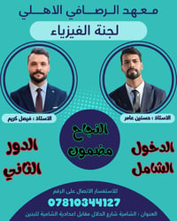 دورات تقوية فيزياء • فيزياء دور ثاني • فيزياء دخول شامل • معهد الرصافي...