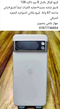 كوكل بكسل 8 برو • الحمزه الشرقي • مراوس