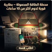محطة طاقة محمولة • بطارية قوية • توصيل للبيت