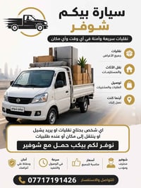 يتوفر لدينا بيكَب حمل مع شوفر 🚚 أي شخص يحتاج نقليات أو نقل أثاث وأغراض...