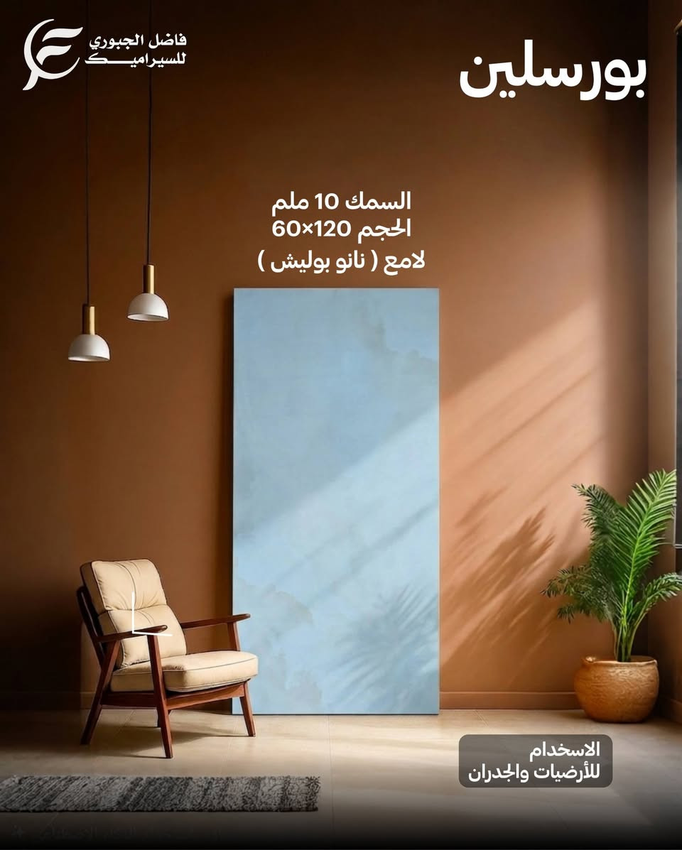 بورسلين ارضيات وجدران لامع نانو بوليش 
حجم 120×60 وسمك 14 ملم
معارض فاضل الجبوري للسيراميك.
أجود انواع السيراميك والبورسلين.🔥
العنوان - النجف الأشرف - قضاء المناذرة - مفرق غماس- طريق السياحي.📍
متوفر توصيل لكافة المحافظات.🚚
***********☎️
***********☎️
#فاضل_الجبوري_للسيراميك

