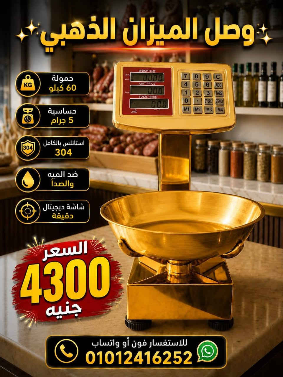 📞 للاستفسار فون أو واتساب: 01012416252
🚨 بتبيع وبتخسر من غير ما تحس؟!
💸 كل جرام غلط = فلوس بتضيع منك!
🔥 الحل مع شركة الماسة للموازين 🔥
✔️ دقة عالية
✔️ خامات تقيلة
✔️ أسعار تكسر السوق 💪
⏳ الحق العرض قبل نفاد الكمية!
━━━━━━━━━━━━━━━
⚖️ موازين طبلية
✔️ ٢٠٠ كيلو (٣٠×٤٠) — 💰 ١٦٥٠ جنيه
✔️ ٤٠٠ كيلو (٤٠×٥٠) — 💰 ٢٠٠٠ جنيه
✔️ ٦٠٠ كيلو (٤٨×٦٠) — 💰 ٢٩٠٠ جنيه
━━━━━━━━━━━━━━━
⚖️ طبلية استانلس بعمود (شغل تقيل)
✔️ ٦٠٠ كيلو (٥٠×٦٠) — 💰 ٥٦٠٠ جنيه
✔️ ٨٠٠ كيلو (٦٠×٧٠) — 💰 ٦٠٠٠ جنيه
━━━━━━━━━━━━━━━
⚖️ ميزان عمولة (تقيل جدًا)
✔️ ١ طن (٨٠×٨٠) — 💰 ٧٠٠٠ جنيه
━━━━━━━━━━━━━━━
⚖️ موازين هوك
✔️ ٧٠٠ كيلو استانلس — 💰 ٣٧٠٠ جنيه
✔️ ٥٠٠ كيلو (شاحن) — 💰 ٢٢٠٠ جنيه
✔️ ٣٠٠ كيلو (حجارة) — 💰 ١٤٠٠ جنيه
━━━━━━━━━━━━━━━
⚖️ موازين مسطحة توشيبا
✔️ ٤٠ كيلو — 💰 ١٤٥٠ جنيه
✔️ ٦٠ كيلو — 💰 ١٩٠٠ جنيه
━━━━━━━━━━━━━━━
✨ متوفر موازين فضة بجميع الأحجام
📦 شحن لجميع المحافظات
📍 الإسكندرية – الحضرة الجديدة
⚠️ الكمية محدودة والحجز بالأسبقية!
📲 اطلب دلوقتي قبل ما السعر يزيد!
📞 للاستفسار فون أو واتساب: 01012416252


**إذا كنت صاحب هذا الإعلان وتريد حذفه لأي سبب، رجاءا أرسل رسالة إلى الدعم الفني**