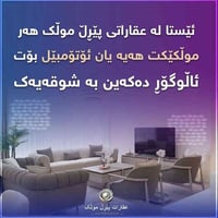 🟣ئێستا بە ئاڵوگۆڕکردنی موڵکەکەت(خانوو، باخ، زەوی، شوقە) دەتکەین بە خاو...