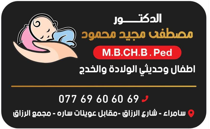 السلام عليكم
يعلن مجمع الرزاق عن افتتاح عيادة الدكتور مصطفى مجيد محمود  
طب الاطفال 
وحديثي الولادة 

سيكون متواجد طوال 
 ايام الاسبوع من الساعة 
4 عصرا  إلى 9 مساءا
 
ملاحظه سيكون متواجد يوم الجمعه من 
الساعة  4 عصرا  إلى الساعه 8 مساءا

 العنوان سامراء شارع الرزاق مقابل عوينات ساره مجمع الرزاق الطبي 
للحجز  الاتصال ***********
