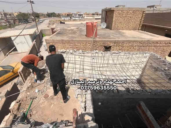 (( كادر احمد لترميم وهدم المنازل ))
• كوادر متخصصه بالتفليش والتشطيب
• بناء البيوت وتسليم مفتاح حسب المواصفات
• ترميم البيوت القديمة وتسليم مفتاح
• تقشير الجدران ورفع الانقاض
• قلع الابواب والشبابيك
• قلع الكاشي وتقشير السيراميك
• قص الكونكريت وفصل البيوت
• قلع الشتايكر ورفع الانقاض
• تزفيت الاسطح
• حدل وصب الأرضية

كوادر متخصصه وايدي عاملة تضمن لكم جودة العمل
نعمل بنظام القطعي وتسليم جاهز مع كافة التكاليف
للعمل والاستفسار الاتصال على الرقم او مراسلة الصفحة
***********
*********** واتساب
