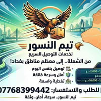 🦅 تيم النسور لخدمات التوصيل السريع 🦅 من قلب الشعلة.. إلى معظم مناطق بغ...