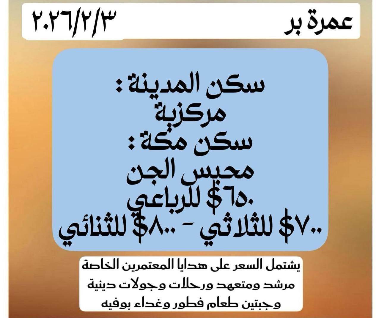 السلام عليكم ورحمة الله وبركاته 
علي بركة الله نعلن عن برنامج عملة نصف السنة وقبل نصف السنة والأسعار والفنادق موضحة لديكم 
اخواني الله يحفظكم لا تنخدعون بالأسعار الرخيصة والشركات المزيفة كل هذا على حساب راحتكم وخدمتكم 
للحجز والاستفسار
 الاتصال على *********** /*********** زياد ابو مصطفى
