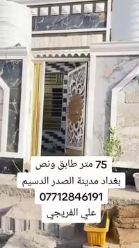 75 متر طابق ونص بغداد مدينة الصدر الدسيم 07712846191 علي الفريجي