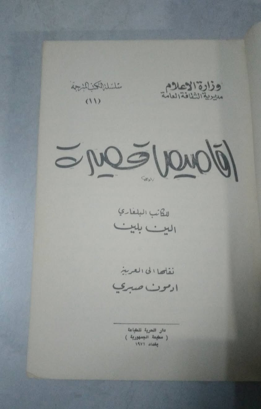 اقاصيص قصيرة 💫
تأليف: الين بلين 
نقلها الى العربية: ادمون صبري 
٣١٨ صفحة 
السعر ٦٠٠٠
تتوفر خدمة توصيل 🚛🚛


**إذا كنت صاحب هذا الإعلان وتريد حذفه لأي سبب، رجاءا أرسل رسالة إلى الدعم الفني**