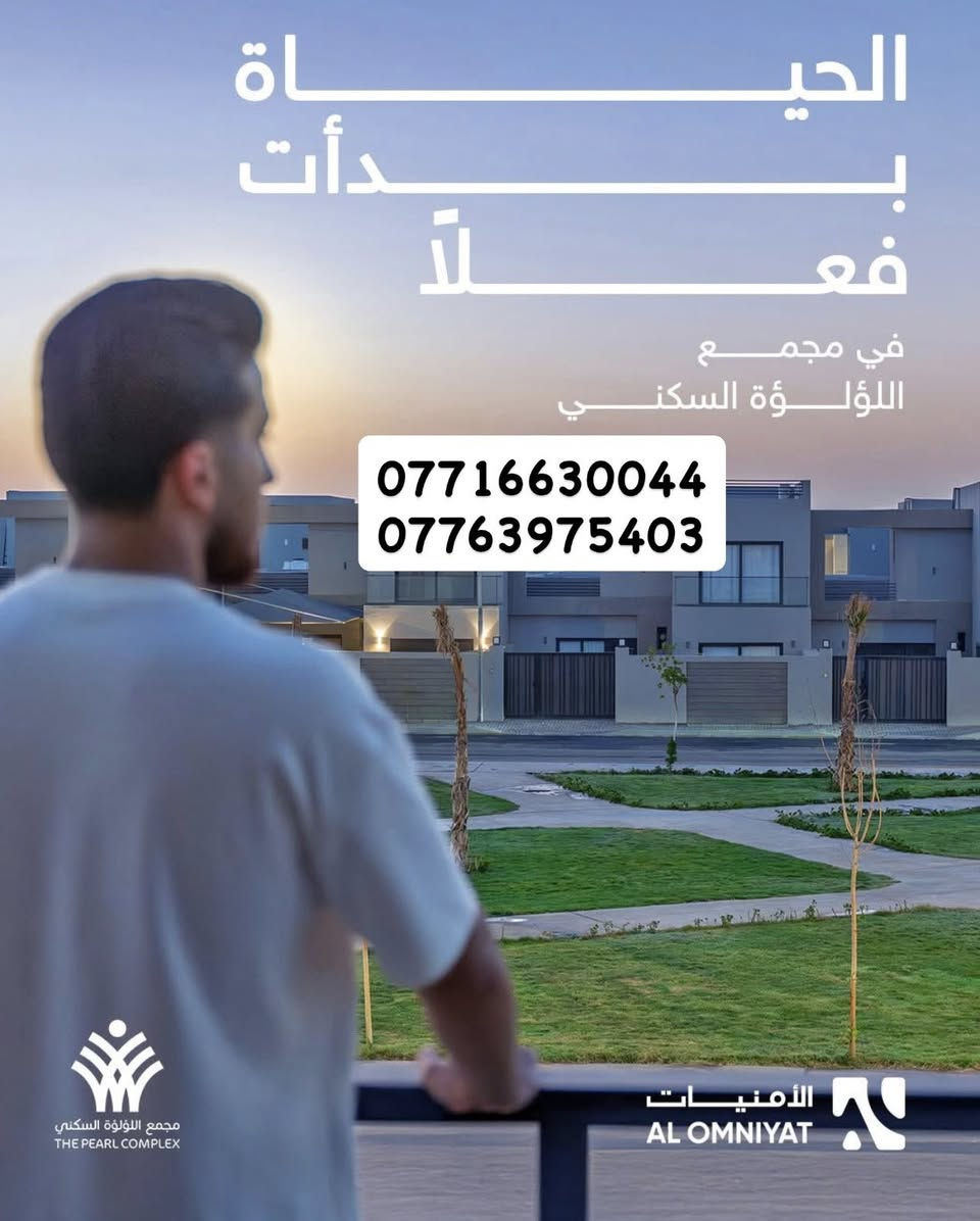 العرض الذهبي ‼️ في مجمع لؤلؤة كربلاء السكني
***********-***********
بمقدمة ٤٠ مليون وبدون دفعة تسليم تكدر تستلم بيتك
 خلال ٦ اشهر تسديد الدفعات يكون ٣ سنوات بتمويل من المصرف العقاري لمدة ٢٠ سنة !!
باقي وحدات قليلة ومحدودة جدًا ..
لا تضيع الفرصة ⏳
والعرض الذهبي لفترة قصيرة
تواصل هسه واحجز بيتك قبل اكتمال العدد 🔥 !
