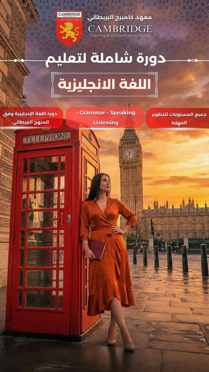 🎉🔥 Cambridge UK – أكبر وأقوى عروض العطلة الربيعية🔥🎉

خصومات ضخمة على جميع البرامج الأساسية والمتقدمة

💥 لأول مرة… المعهد البريطاني كامبرج يقدّم أكبر عرض في تاريخه على دوراته المعتمدة داخل العراق.
💥 عدد المقاعد محدود – والعرض متاح لفترة قصيرة فقط.

هل أنت مستعد تغيّر مستقبلك ؟ 🚀

💎 العروض الكبرى – Cambridge UK

🇬🇧 1. دورات اللغة الإنجليزية الاحترافية

📘 English General / Conversation / Four Skills
🔥 150,000 دينار فقط
بدلاً من 300,000 دينار
💻 2. دورات الحاسوب والمهارات الرقمية

📚 IC3 – Office – Digital Skills
🔥 150,000 دينار فقط

📊 3. دورة المحاسبة الشاملة

🔥 350,000 دينار فقط

📝 دورات TOEFL & IELTS – Cambridge UK

🟦 TOEFL

✔️ كروب: 325,000 دينار
✔️ خصوصي: 600,000 دينار

🟥 IELTS

✔️ كروب: 325,000 دينار
✔️ خصوصي: 600,000 دينار

⭐ لماذا تختار Cambridge UK؟

✔ تدريب واقعي + مناهج بريطانية
✔ Speaking – Listening – Reading – Writing
✔ كروبات صغيرة لضمان الفعالية
✔ متابعة فردية وتقييم أسبوعي
✔ شهادة رسمية تقوّي الـ CV
✔ مدرّبون بخبرة دولية
✔ تطوير واضح خلال أول أسبوعين
✔ معهد رسمي معتمد ومسجل داخل العراق
✔ نتائج حقيقية ودعم مستمر حتى بعد انتهاء الدورة

🚀 انتبه – عروض محدودة جداً
🔥 هذا العرض هو الأكبر خلال 2026
🔥 ينتهي بمجرد اكتمال عدد المتدربين
🔥 التسجيل يعتمد على أسبقية الحجز

🎯 ماذا ستحصل بعد التسجيل؟

✔ رفع مستوى لغتك بسرعة
✔ ثقة بالمحادثة + مهارات مهنية قوية
✔ تجهيزك للوظائف والدراسة
✔ شهادة معتمدة تغيّر شكل سيرتك الذاتية
✔ فرص أفضل داخل العراق وخارجه
✔ نظام تدريبي كامل من Cambridge UK

⚠️ احجز الآن – المقاعد محدودة

📩 اكتب: "أريد التسجيل"
وسيتم التواصل معك فورًا.

📍 فروع Cambridge UK في العراق

🏢 بغداد – المنصور
شارع معرض الزهور – مقابل بلدية المنصور
☎ ***********

🏢 بغداد – زيونة
الشارع الخدمي – قرب دار الأزياء – مقابل مجمع المدارس
☎ ***********

🏢 الموصل – حي الفلاح
مقابل مطعم مستر جكن
☎ ***********

🏢 البصرة – حي عمّان
البناية المجاورة لمطعم بربين
مقابل مطعم أبو حسن
☎️***********
***********

📌 الإدارة العامة – لجميع الفروع
☎ ***********

🔗 📡 تواصل معنا عبر الإنترنت:
https://xe9ww.mssg.me/مرحباً-بكم-في-كامبرج-البريطانية

للاطلاع على جميع الدورات والإعلانات والعروض، تابعوا منصاتنا الرسمية:
🌐 CambridgeNation.com
🌐 ctcgroup-uk.com
📱 واتساب: ‎+9647722267716

Thank you for contacting Cambridge British Institute and for your interest in our programs.
Your inquiry has been fully addressed via a text message, and we are always pleased to assist you throughout your educational journey.

🔗 📡 Contact us online:
https://xe9ww.mssg.me/Welcome-to-Cambridge-British

For all courses, announcements, and offers, please follow our official platforms:
🌐 CambridgeNation.com
🌐 ctcgroup-uk.com
📱 WhatsApp: +9647722267716
