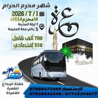 عمرة • المدينة٢ليالي • مكة٥ليالي