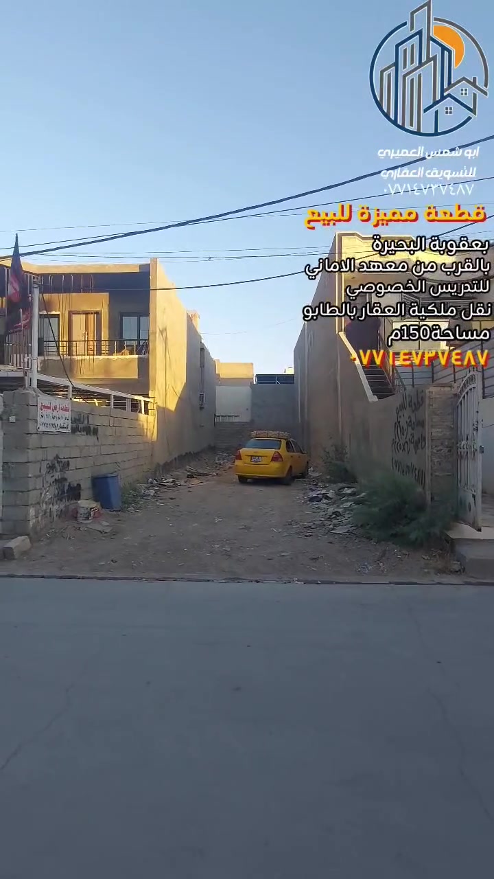 🏖 قطعة أرض مميزة للبيع [[ سعر مناسب جدا جدا ]] 📍بعقوبة البحيرة 📍
🔥 فرصة ذهبية لأمتلاك قطعة سكنية في موقع ممتاز 🔥 📍خدمات كاملة 
📍بالقرب من معهد الأماني للتدريس الخصوصي 
📍نقل ملكية العقار في الطابو 
🔺️ مساحة ( ١٥٠ ) متر 
🔺️ واجهة ( ٦ × ٢٥ ) متر 
للاستفسار مع مكتب نجاح العميري للعقار ☎️
 موقع المكتب ⬅️ مدخل العزات مجاور اسواق نوتيلا الغذائية 🛒 او التواصل على الماسنجر او الواتساب على الرقم *********** 📞📞
