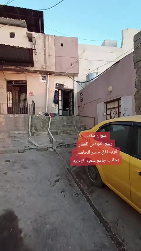 دار للـــــــبيــع للـــــــبيــع  🟠الــعنـوان: منطقه الشيخ فتحي قرب المجسر🌟 🟠الــمسـاحــة /80م الواجــهـة /باب حوش🌟 🔴 بناء قديم طابقين  🟠الطابق الارضي 3غرف➕️مــطبخ ️➕️صحيات 🔴طــابق الـثانـي عباره عن غرفتين +مخزن+مغاسل 💥💥 🔴سـند طـابـو شـرط الــتحويل 🟠لــمـعرفـه الــســـــعــــــر(راسلني خاص)🌟 🔴اتــجــاه غروب  -------------------------------🌟 للـمـزيد مـن المــعـلومـات مراجـعـة مــــكـتــب ربــيع المــوصـــل للعقار 🌟 💥عنوان المكتب  الموصل / الايمن/ الفاروق/قرب نفق جسر الخامس // بجانب جامع سعيد كرجيه ***********📞يــوجــد واتــسـاب🌟 ***********📞  ***********📞 #مكتب_ربيع_الموصل_للعقار #جامع_سعيد_كرجيه #امجد_الغضنفري
