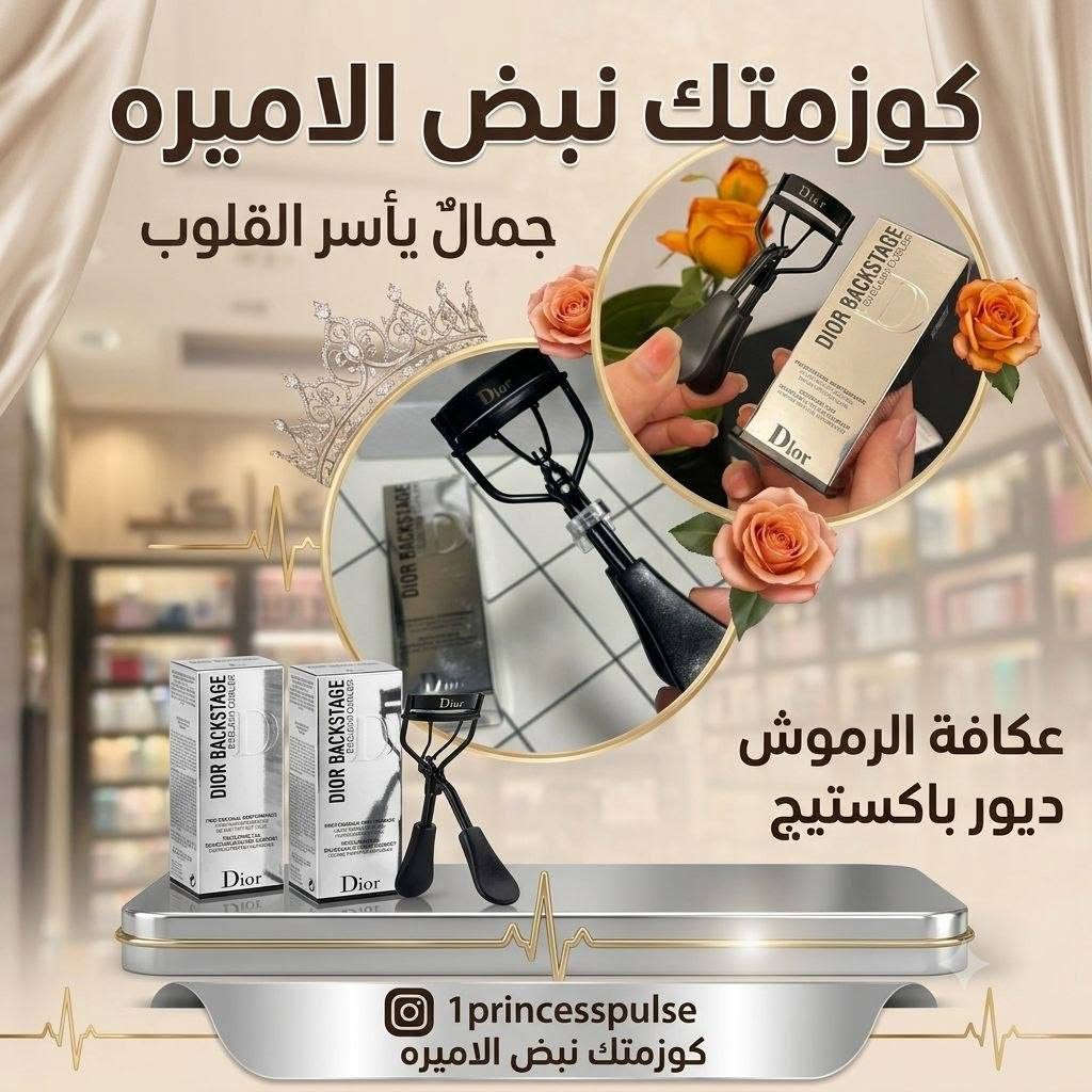 تألقي بجمال يأسـر القلوب مع تشكيلة ديور الفاخرة! ✨👑
في "كوزمتك نبض الاميرة"، اخترنا لكِ الأفضل لتكتمل إطلالتك بلمسة ملكية. من العناية بالبشرة إلى اللمسات النهائية الساحرة للمكياج، كل ما تحلمين به أصبح الآن بين يديكِ:
✨ إطلالة طبيعية ومشرقة: بودرة الوجه والجسم "ديور باكستيج"
✨ شفاه ناعمة وجذابة: "Lip Glow Butter" بتركيبته المذهلة 
✨ نظرة ساحرة: عكافة الرموش "ديور باكستيج" 
✨ بريق لا مثيل له: ملمع الشفاه "Dior Addict Lip Maximizer" 
✨ رموش طويلة وكثيفة: مسكارا ديور للطول الفائق 
✨ توليفة الملوك: فاونديشن ديور المتألق 
✨ تغطية مثالية لـ 24 ساعة: كونسيلر "Dior Forever Skin Correct" 
✨ نعومة لا تقاوم: كريم الورد المغذي لليدين "Miss Dior" 
✨ ترطيب عميق وبريق طبيعي: "Dior Addict Lip Glow Oil" 
لا تفوتي الفرصة، احصلي على منتجات ديور الأصلية وحصرياً لدينا. الجمال يبدأ من هنا، في كوزمتك نبض الاميرة. 💖
📩 للحجز والاستفسار: يرجى مراسلة الصفحة.
📍 تابعونا على انستغرام: 1princesspulse
https://t.me/+KaQqc2TnayM1ZmIy
#كوزمتك_نبض_الاميرة #ديور #جمال #مكياج #عناية #عروض #Dior #Beauty


**إذا كنت صاحب هذا الإعلان وتريد حذفه لأي سبب، رجاءا أرسل رسالة إلى الدعم الفني**