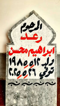 اطال الله اعماركم ان شاءالله يوجد حجر شواهدنصايب قبور حجر حلان  ومرمر ...