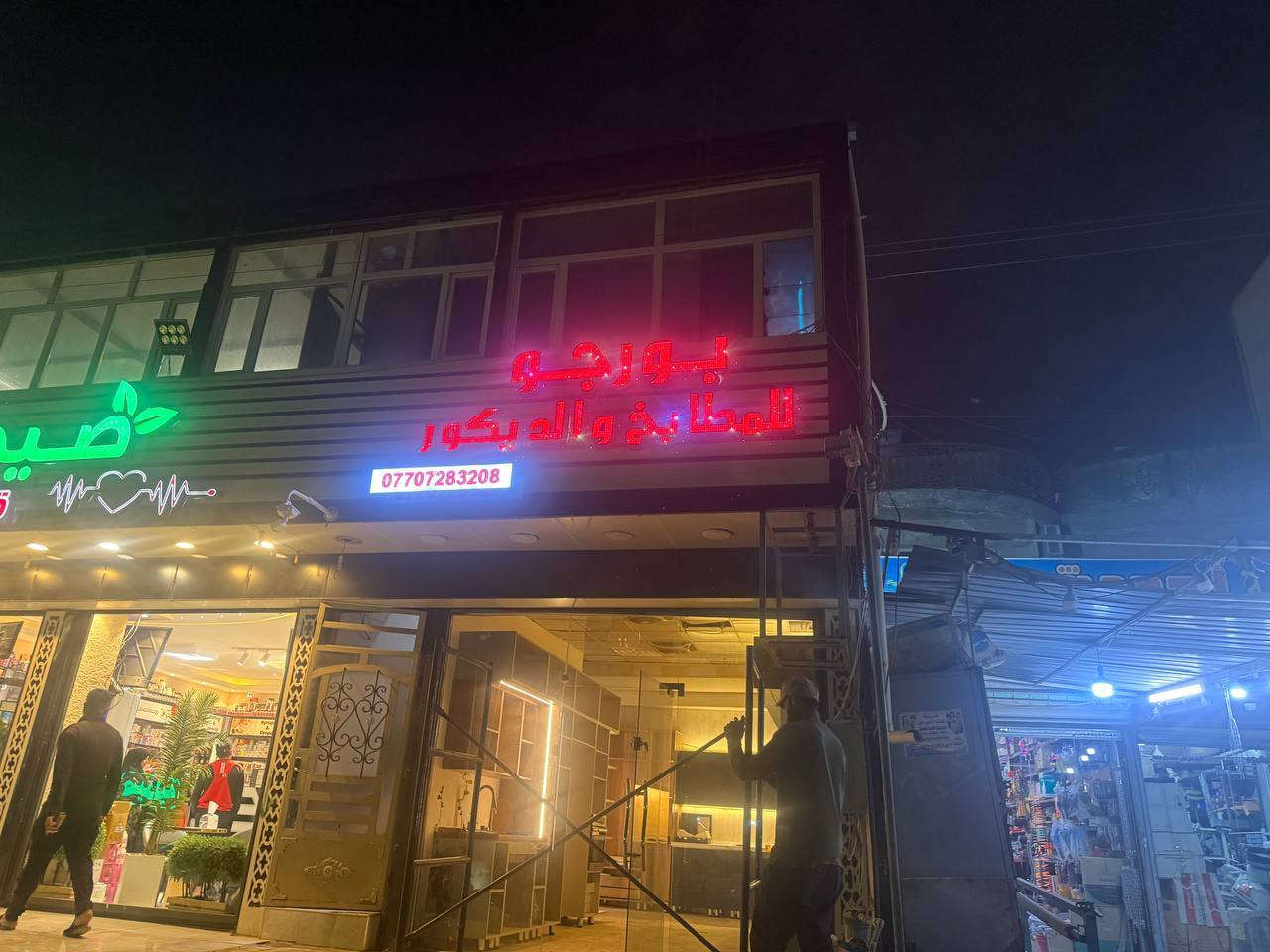 أعلانات اليسر
دقه في العمل السلام عليكم أعلانات اليسر أعلانات ضوئيه 👍للأبداع عنوان
بعض اعمالنا تنفيذ اعلان ضوئي حروف بارزة مع تثبيت  موقعي بغداد والمحافظات🇮🇶  تخفيضات تخفيضات ] 
الفتر محدوده
🔹         ضمان سنتان  🕝
🔹     بلاستك تايلندي  🇹🇭
🔹  لد كوري سامسونج 🇰🇷
🔹محولات ووتر بروڤ   🌧
—————————-
اعلانات اليسر الضوئية
🚦بغداد - شارع السعدون  مقابل عوينات الشمس
♦️فلكس ♦️ستكر ♦️ميش ♦️حروف ضوئية ♦️واجهات كوبوند
كافة وسائل الدعاية والاعلان 
فيس بوك / يوتيوب: اعلانات

موبايل 📞

***********
