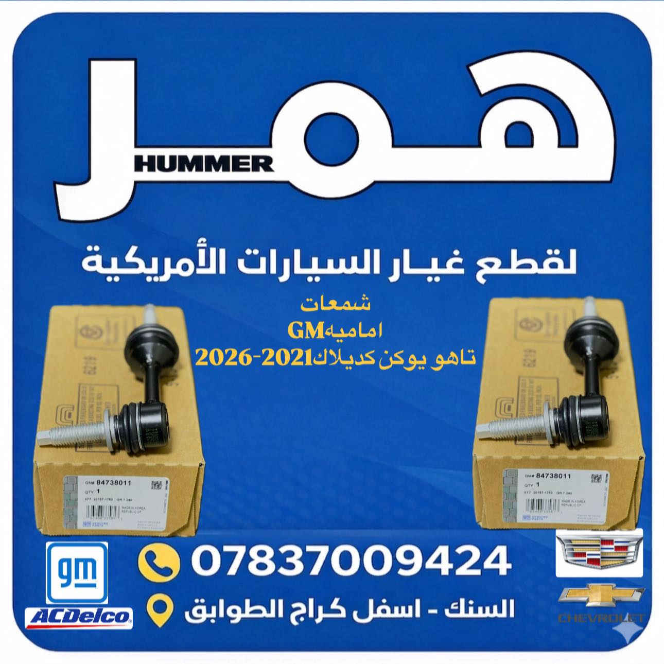 تم بفضل الله توفر جميع قطع غيار صدر ودبلات تاهو يوكن كديلاك سيرا سلفادور GM ضمان 🇺🇸 اسعار تنافسيه جمله-مفرد جميع الموديلات 2007-2026 قطع غيار اصليه ومضمونه 
طبلات اسفل تاهو يوكن كديلاك GM🇺🇸
طبلات اعلى تاهو يوكن كديلاك GM 🇺🇸
راس روط تاهو يوكن كديلاك GM🇺🇸
لقم ستيرن تاهو يوكن كديلاك GM🇺🇸
بوش اسفل تاهو يوكن كديلاك GM 🇺🇸
طوبات طبله  اسفل تاهو يوكن كديلاك GM 🇺🇸
شمعات تاهو يوكن كديلاك GM🇺🇸
بولبرن امامي مغلق + مفتوح تاهو يوكن كديلاك GM🇺🇸
صدر خلفي تاهو يوكن كديلاك 🇺🇸GM 
بوش اسطاب اكسل تاهو يوكن كديلاك GM 
شمعات خلفيه تاهو يوكن كديلاك GM 
وصول جديد 
الموزع   🇺🇸🇺🇸 #مكتب_همر

🛠️ قطع غيار أمريكية أصلية و كوبي جملة ومفرد 🇺🇸

🔧 تبيع؟ عندك كراج؟ أو حتى صاحب سيارة أمريكية؟
📣 متوفر عدنا كل الأدوات الاحتياطية للسيارات الأمريكية:

🚘 تشارجر – تاهو – يوكن – موستنك – جيب – كاديلاك – أوباما – سلفرادو

🛠️ دبلات – بلكات – ادوات صدر كاملة – دسكات – حساسات – وغيرهم
💯 أصلي ومجرب – وكوبي درجة أولى بأسعار تـنـافـسـيـة

📦 البيع جملة للمحلات والكراجات
🛒 ومفرد لأصحاب السيارات 

توصيل متوفر لكل المحافظات

📲 للتواصل وطلب العروض:
📞 ***********اتصال أو واتساب

🚚  اطلب اليوم – يصلك لباب البيت او المحلك او الورشتك
✅ جودة عالية
✅ عروض مميزة

