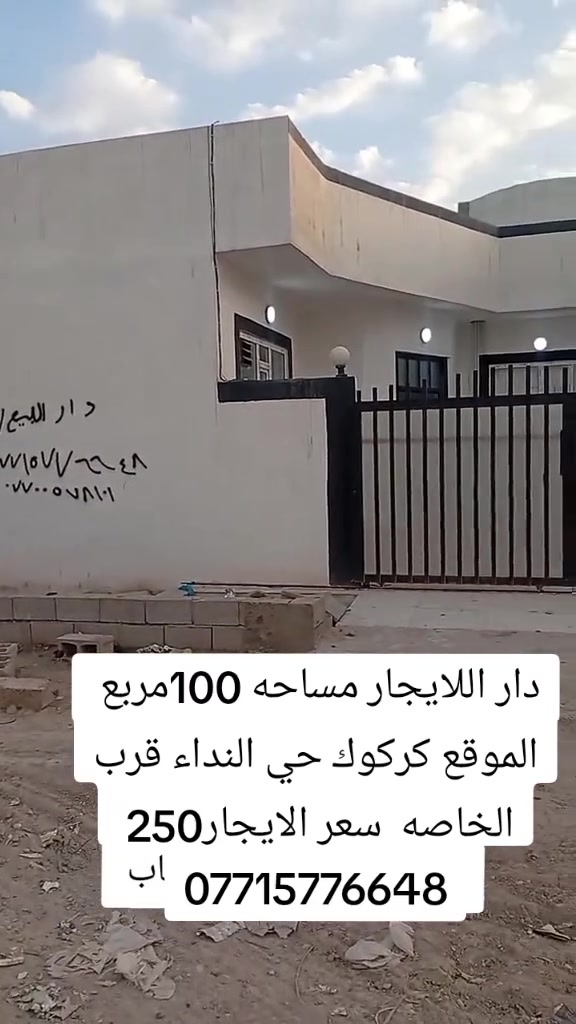دار للايجار مساحه 100مربع
الموقع كركوك حي النداء قرب الخاصه الدار فول كاشي وسيراميك وسقوف ثانويه جدا مرتب
يتكون الدار من
غرفة استقبال مطبخ كراج صحيات
اللمزيد من المعلومات الاتصال بالارقام التاليه
***********واتساب
او مراجعة مكتب الحضاره حي الأسرى مقابل جسر الرشيد
