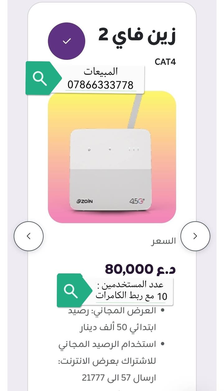 السلام عليكم
#راوترمتنقل #مع #شريحة #واشتراك  #مجاني 

زين فاي  #كات4 و #كات7شركة هواوي احدث اصدار جديد كليآ. بسعر الشركة #75الف مع اشتراك شهر مجاني نايترو وشريحة +4.5G.. تتوفر اجهزة #خطوط #كفوو للاستفسار الاتصال على #الرقم***********  واتساب موظف شركة زين للاتصالات وتقنية المعلومات
