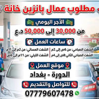 عمال بنزين • شفتات صباحي مسائي • الدورة بغداد