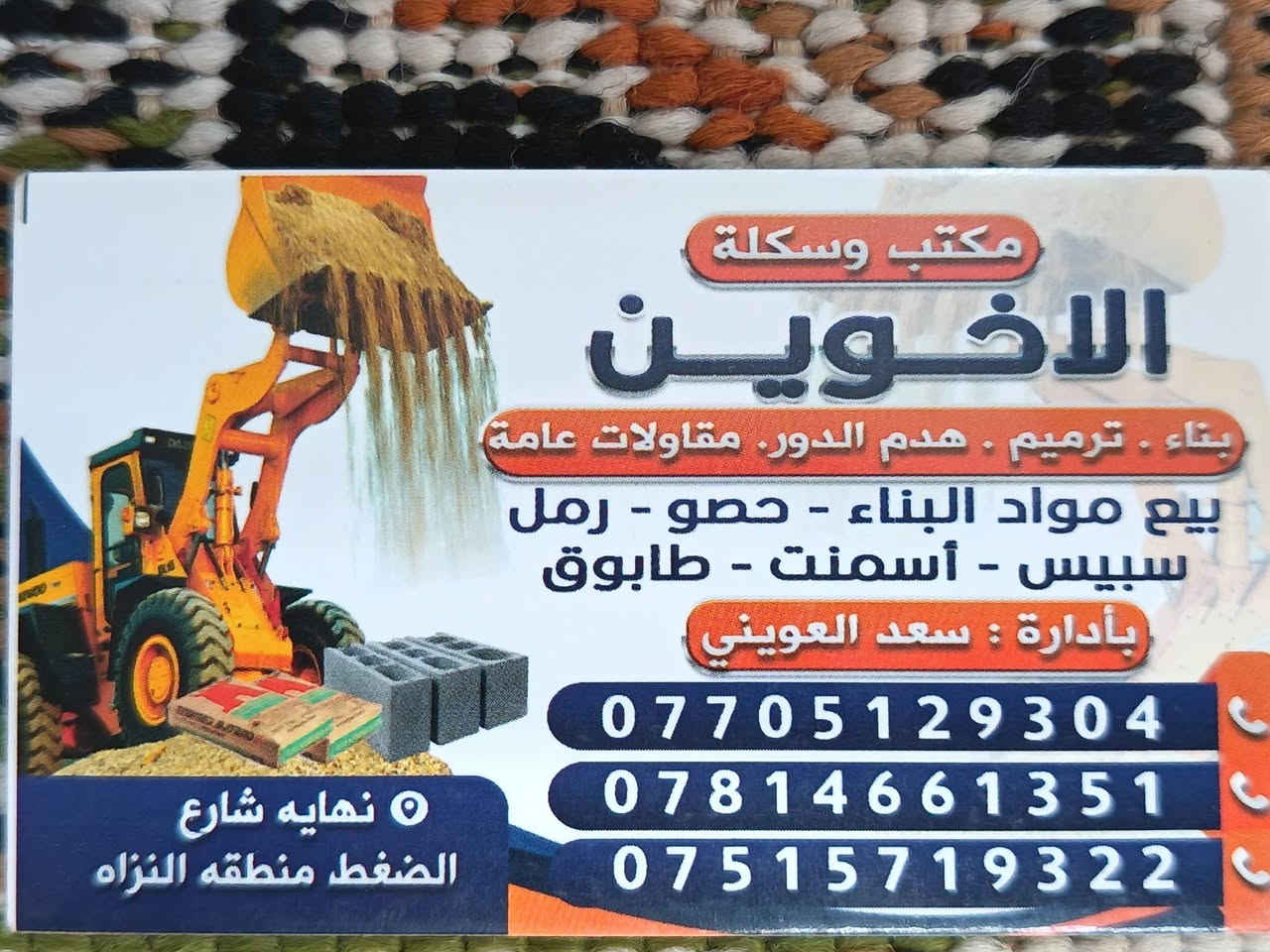 يعلن مكتب وسكله الاخوين بتجهيز المواد بأنسب#الأسعار
في منطقة النزاهه نهايه شارع الضغط 

الأرقام ***********
***********
