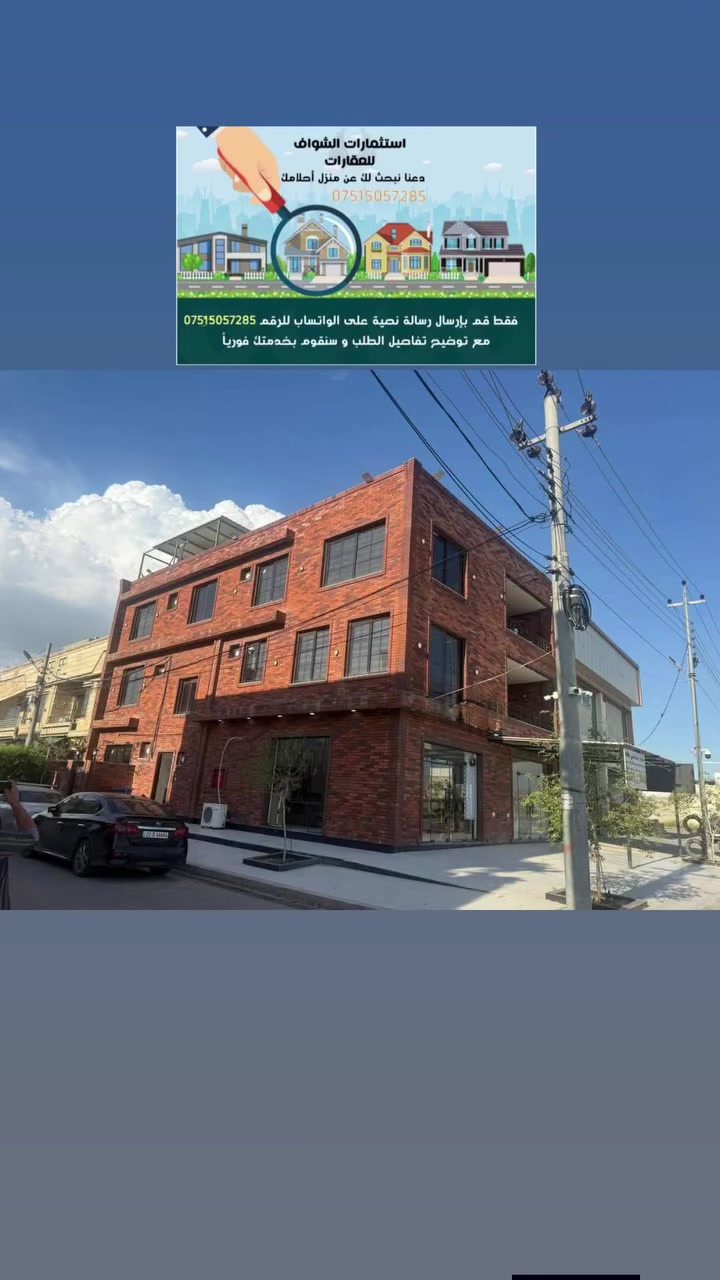 بنايه تجارية للبيع في اربيل 270م ركن قرب شارع 120 

بوارد الشهري 2 مليون و 900 الف

يتكون من⤵️
2 محل كبار
5 شقق 
اتصل علا رقم
***********
 #اربيل
