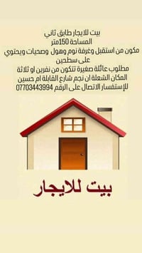 بيت للايجار طابق ثاني المساحة 150متر مكون من استقبل وغرفةنوم وهول  وصح...