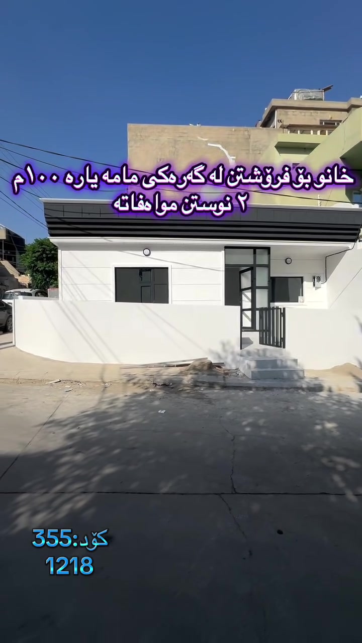 🏠 بە دوای خانوی ١٠٠م یەک قاتدا ئەگەرێیت!
‏‎#نوسینگەی #مولکی #لیرە 
🏠 خانو لە نزیک بنکەی تەندروستیەکە

کۆد: 355
1218

تاپۆ.
📍  سلێمانی - مامەیارە
 ‏‎🗺 ڕووبەری ١٠٠م ١٠ بە ١٠ کۆڵانی ١٠م رووی قیبلە و رۆژئاوا.‏‎

🥇قاتی یەکەم:⭐️ میوان و مەتبەخ 🛌 ٢نوستن 🛀  حەمام و موشتەمەلات‏‎

💵 بۆ زانینی نرخ ژمارە ۱ لەکۆمێنت بنوسە.‏‎
🏢#‏‎نوسینگەی #مولکی #لیرە
🔷بۆ کڕین و فرۆشتنی ھەموو جۆرە موڵکێك.. خانوو  زەوی  موڵکی بازرگانی... ‏‎🔷  لەڕێگەی فەیسبوك و تیک تۆک بەشێوەی ئۆنڵاین لە خزمەت ھەموو کڕیار و ئەو کەسانەداین کەدەیانەوێت زانیاریان ھەبێت لەسەر موڵك و ھەمووجۆرەکانی وەك زەوی و زار و خانوو و موڵکی بازرگانی لەگەڵ نرخەکانیان... 
٠٠٠
🔴لینک تیک تۆک 

https://www.tiktok.com/@aqarattwana86?_r=1&_t=ZS-91cKjUpLcxh

https://www.tiktok.com/@twanaaqarat?_r=1&_t=ZS-91cKrhvocEv

ناونیشانی نوسینگەی موڵکی لیرە:

https://maps.app.goo.gl/Lp4ioKYuSJXuJYGa6?g_st=awb

🔹 ژمارەی پەیوەندی کردن:  توانا : ***********
***********
__________________
