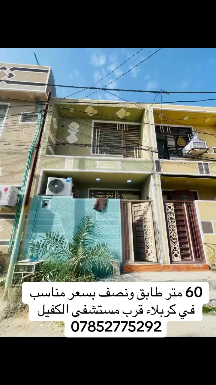 60 متر طابق ونصف بسعر جداً مناسب قرب مستشفى الكفيل في حي الكرار

للبيع دار سكني 

طابق ونصف 

الموقع: [ حي الكرار قرب مستشفى الكفيل ]   📍

غرفة نوم 🛌 

صالة مطبخ 

 صحيات استقبال  

حمام 🛁

📐 المساحة: [ 60 ]

👷‍♂️ علي الغزالي للعقار

🏠 بيع • شراء • مقاولات عامة

📞 للاستفسار والتفاصيل: 

***********

***********

#كربلاء  
#عقارات_كربلاء  
#بيع_وشراء_كربلاء  
#بيوت_للبيع  
#دار_للبيع  
#عقارات_العراق  
#بيت_للبيع  
#استثمار_عقاري  
#فرص_عقارية  
#عقار
