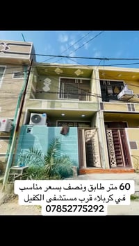 ٦٠م • طابق ونص • قرب الكفيل