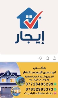 بيت للايجار • منزل للايجار • عقار للايجار • بغداد الرصافه • البلديات •...