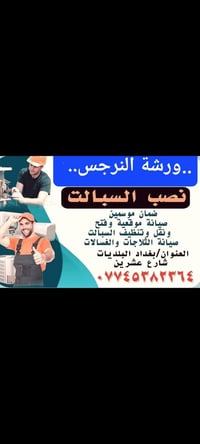 صيانة ثلاجات وغسالات • ضمان موسمين • الضباط الثانية