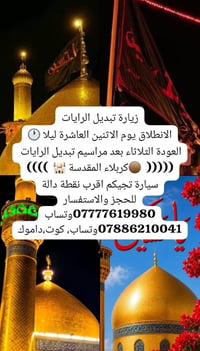 تبديل الرايات • كربلاء المقدسة • الاثنين 10ليلا