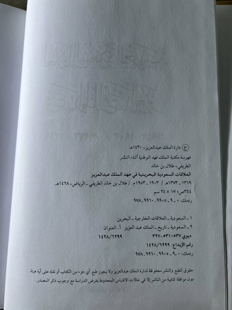 العلاقات السعودية البحرينية في عهد الملك عبدالعزيز
تأليف: طلال بن خالد الطريفي
تجليد فني هارد كفر
سلسلة الرسائل الجامعية
كتاب تاريخي وبحثي يتناول العلاقات السعودية البحرينية في عهد الملك عبدالعزيز، ويستعرض تطور العلاقات السياسية والتاريخية بين البلدين خلال مراحل مهمة، مع تسليط الضوء على الأحداث والتحولات التي أثرت في المنطقة.
عدد الصفحات: ٣٤٤ صفحة
السعر: 7 الاف
يوجد توصيل لجميع محافظات العراق


**إذا كنت صاحب هذا الإعلان وتريد حذفه لأي سبب، رجاءا أرسل رسالة إلى الدعم الفني**