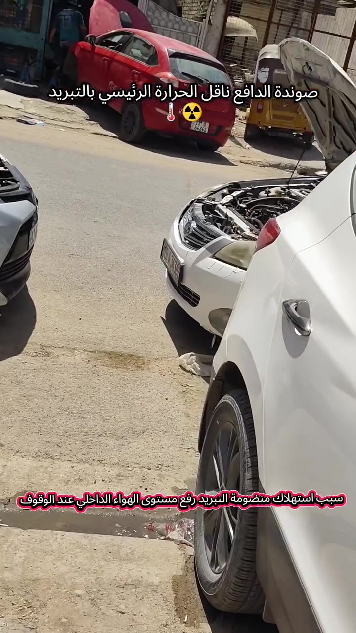 🚨🚨اسباب تلف #صوندة #الدافع 🌡️☢️

✨عباس المالكي لصيانة تبريد السيارات✨
تريد تبريد فوول❄️وتصليح بضمان مرلنه للورشه ولتتردد اسعارنا مناسبه👌🏻جميع اعملنا بالغاز الفرنسي الاصلي✅ والادوات الاصليه مع الضمان موسم كامل💪🏻
يتوفر الغاز بنوعين R134/yf1234🇫🇷
فتح دشبول انواع السيارات مع ضمان استرجاعه على وضع الشركه
للاستفسار:
📞***********
📞***********
او زيارتنا في الورشة (بغداد/الامين/شارع محطة الوقود)📍
الموقع على خرائط گوگل:
‏ https://maps.app.goo.gl/UBsUAZZsYmiigR299?g_st=ic
الموقع على برنامج الويز:
‏ https://waze.com/ul/hsvztsb6ez
