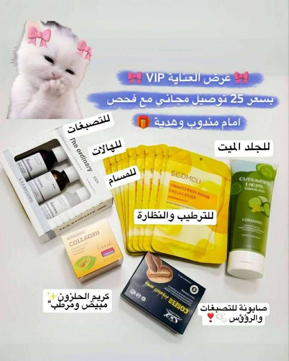 ✨بنات باعوا شنو #جبتلكم✨
 كوزمتك يوفر سكن كير وعلى طول يسوون عروض بأسعار مناسبة والنتجات اصليه #ومشهورة عالميا❣️
#بنات شوفوا الصور للاخير رح تعجبكم المنتجات #ان_شاء_الله
وهذا جزء من #العروض👇🏻👇🏻
واكيد #كتبتلكم الاسعار على الصور حته ما #نتعبكم
🔴#للتواصل عن طريق ميامين ستور 🔴
او عن طريق #الانستغرام miamin_cosmetics🎀
🔥ودائمًا تسوي #عروض🔥
#التيك_توك miamin_cosmetics🌹
او عن طريق حساب #الفيس_بوك🌹
https://www.facebook.com/share/1HZHNdygs7/?mibextid=wwXIfr


**إذا كنت صاحب هذا الإعلان وتريد حذفه لأي سبب، رجاءا أرسل رسالة إلى الدعم الفني**