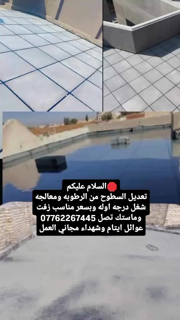🛑السلام عليكم 
تعديل السطوح من الرطوبه ومعالجه  شغل درجه اوله وبسعر مناسب زفت وماستك تصل ***********
عوائل ايتام وشهداء مجاني العمل
