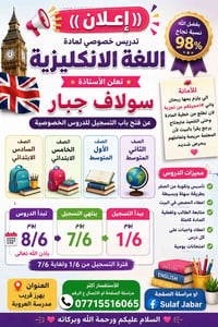 تُعلن الأستاذة #سولاف_جبار عن فتح دورة مادة اللغة الإنكليزية للتلاميذ ...