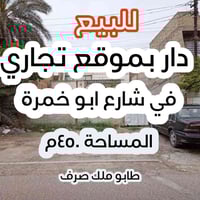 شارع ابو خمرة • طابو ملك صرف • ٤٥٠م