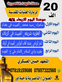 رحلات بقية الله • حسين العسكري • ناصريه السديناويه