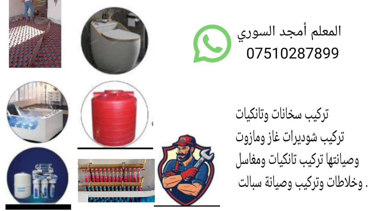 تمديدات صحيه داخل اربيل صيانه بيوت فنادق مطاعم حمامات اي شي يخص صحيات *********** تركيب خلاطات وتانيكات وكيزارات وفلاتر بانواعها اداره أمجد.بلان
