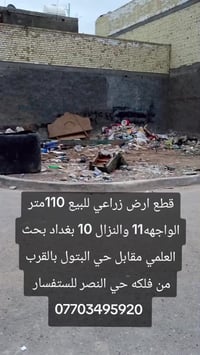 قطعه ارض زراعي ركن  للبيع 110 الوجهه 11 والنزال 10 بغداد بحث العلمي مق...