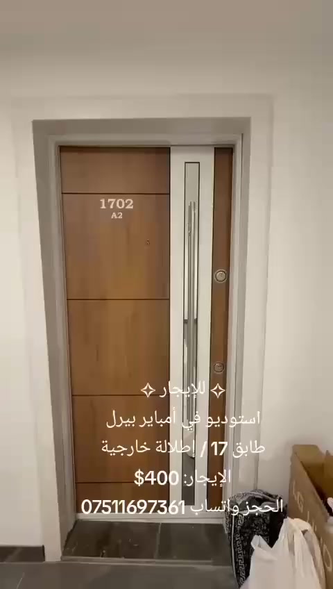 ─── ✧ للإيجار ✧ ───
استوديو في أمباير بيرل
مؤثث كامل
طابق 17 / إطلالة خارجية
───────────────
الإيجار: 400$
📞 ***********
