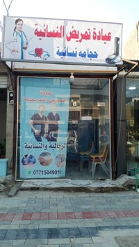 عيادة تمريض نسائية • شارع الخليج • دوام رمضان