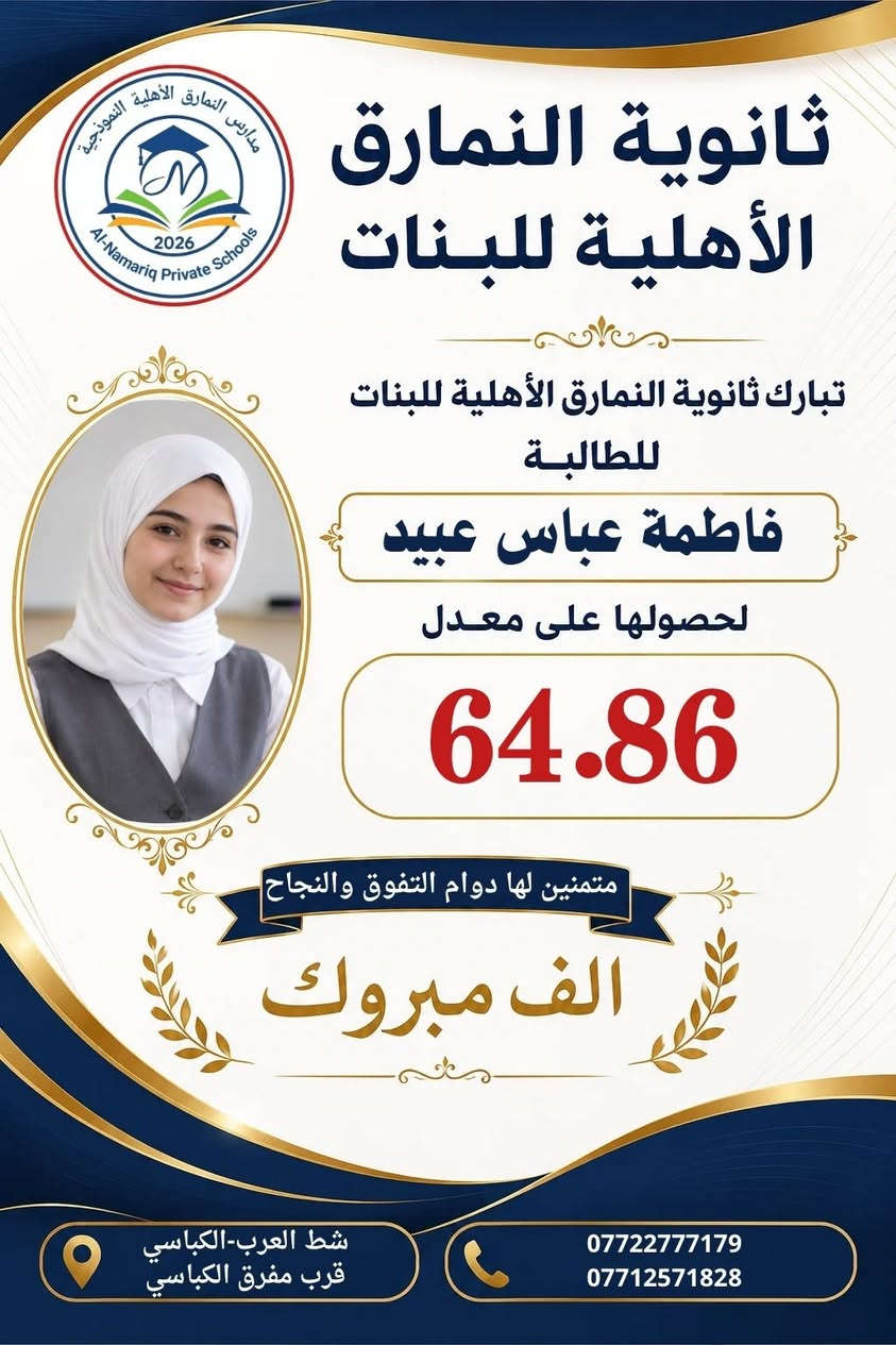 ثانوية النمارق الأهلية للبنات 🌹
تتقدم إدارة وكادر ثانوية النمارق الأهلية للبنات بأسمى آيات التهاني والتبريكات إلى طالباتنا المتفوقات، بمناسبة نجاحهن وتفوقهن وحصولهن على المعدلات المتميزة.
نسأل الله تعالى أن يبارك لهن هذا الإنجاز، وأن يجعله بدايةً لمسيرةٍ علميةٍ حافلةٍ بالنجاح والعطاء، وأن يوفقهن لتحقيق أعلى المراتب العلمية.
ألف ألف مبارك لطالباتنا العزيزات، ودام التألق والتميز عنوانًا لمسيرتكن.
ثانوية النمارق الأهلية للبنات
عنوان الإبداع والتميز  
شط العرب _ الكباسي _ بالقرب من مفرق الكباسي 
*********** _ ***********
