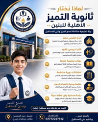 ثانوية التميز • أهلية بنين • واسط دور المعلمين