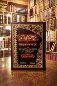 جامع العلوم والحكم • ابن رجب • تحقيق ماهر ياسين